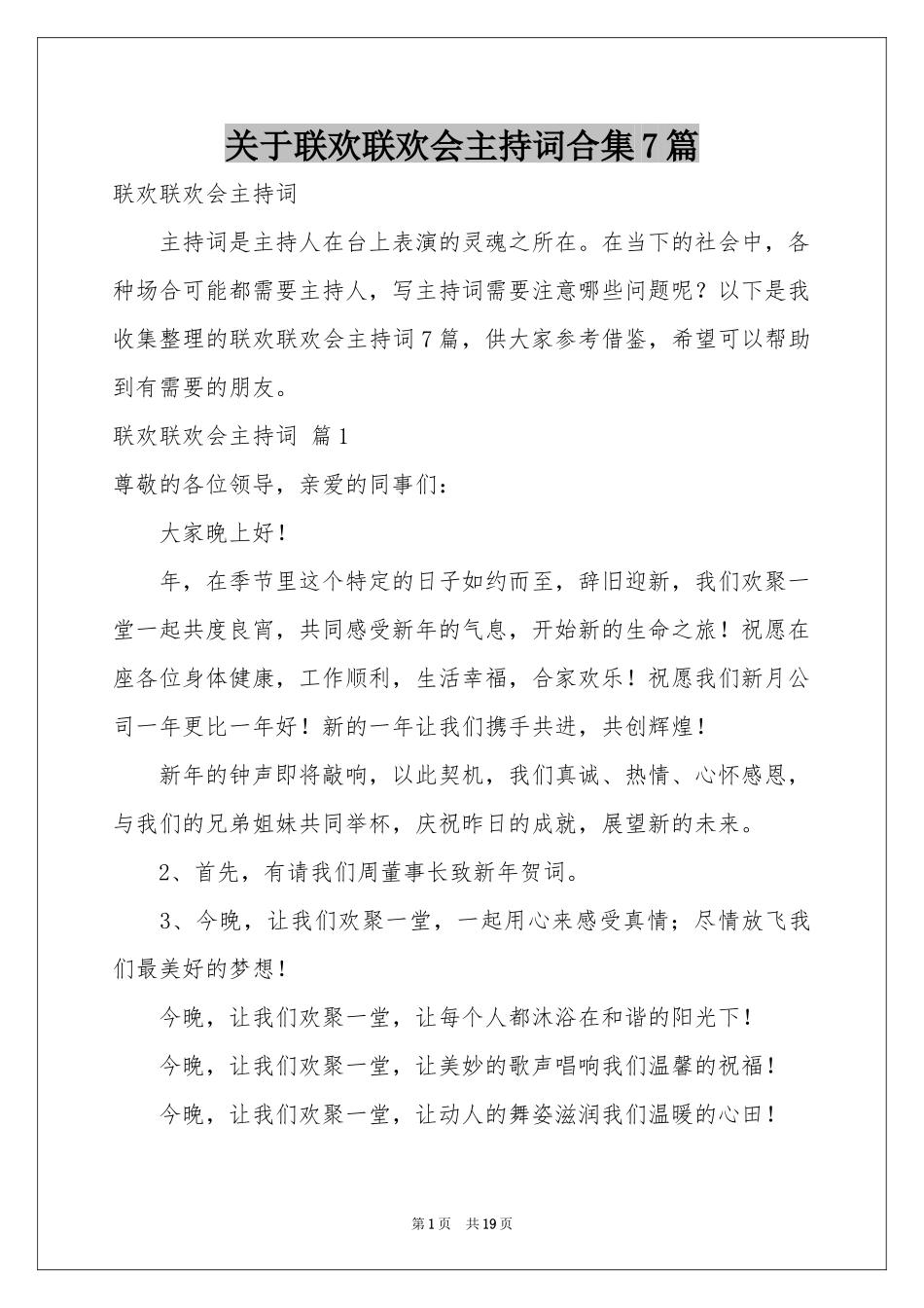 关于联欢联欢会主持词合集7篇_第1页