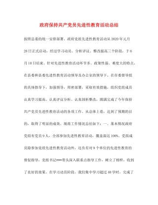 政府保持共产党员先进性教育活动总结