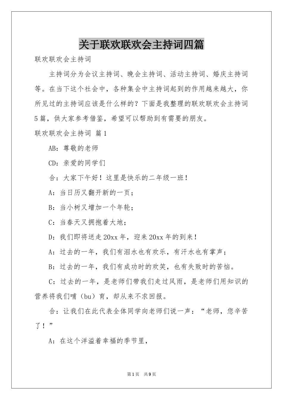 关于联欢联欢会主持词四篇_第1页