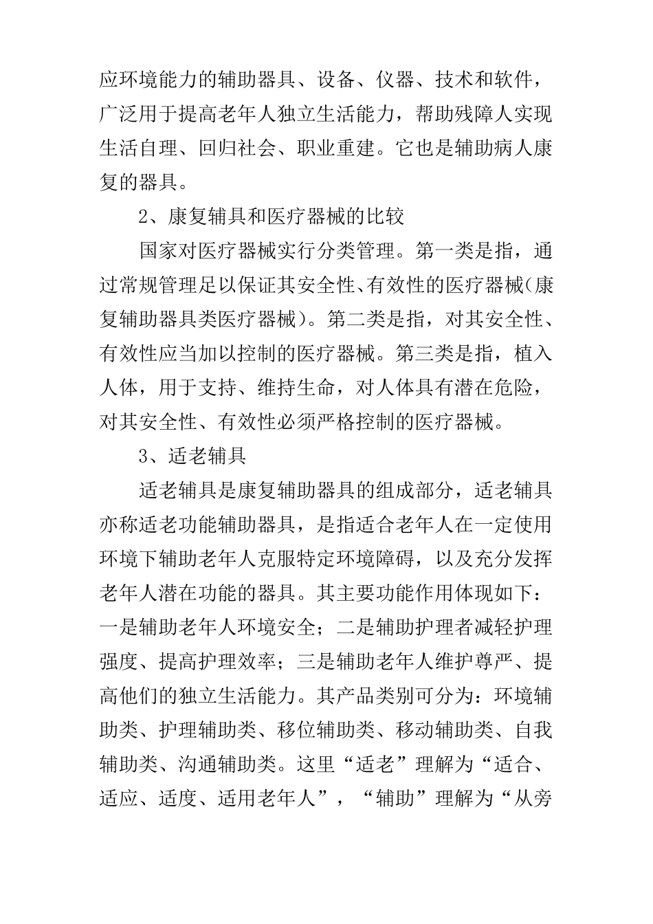 中国康复辅具场调研报告_第2页