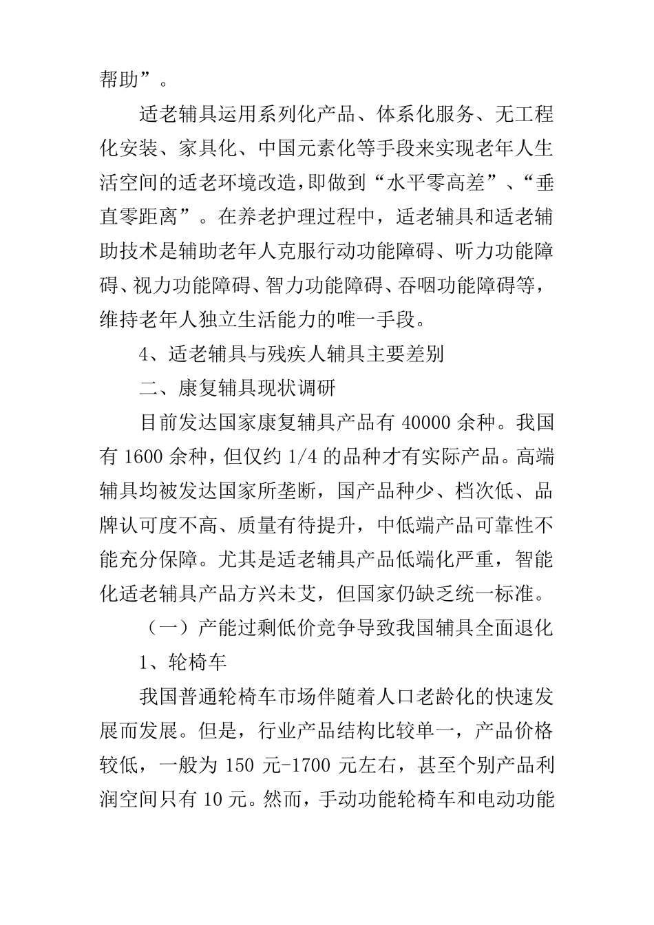 中国康复辅具场调研报告_第3页