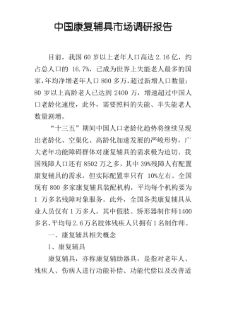 中国康复辅具场调研报告