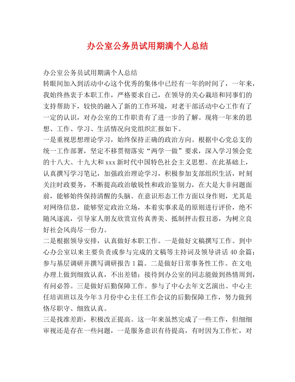 办公室公务员试用期满个人总结 _第1页