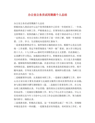 办公室公务员试用期满个人总结 