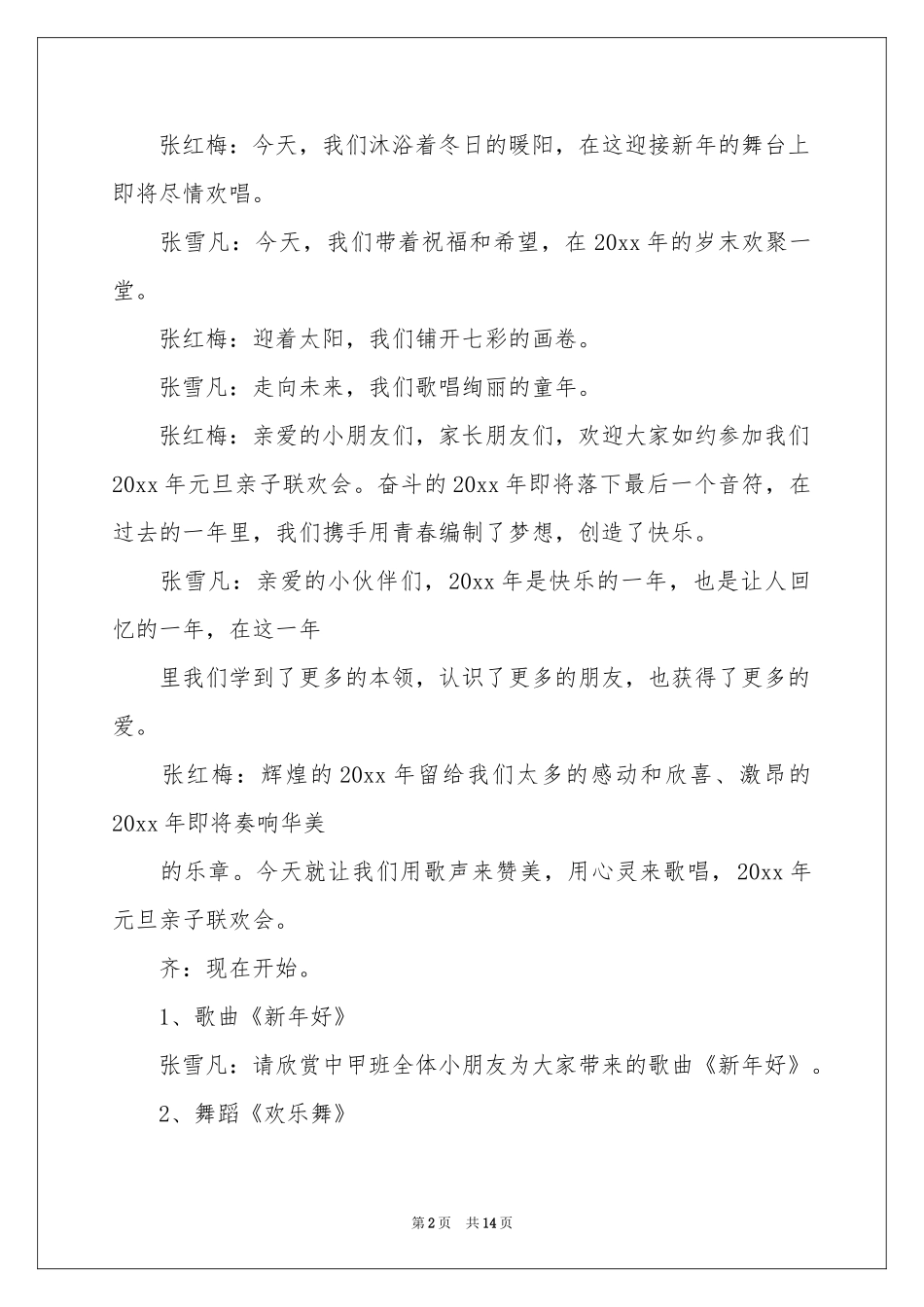 关于联欢会主持词范本汇编六篇_第2页