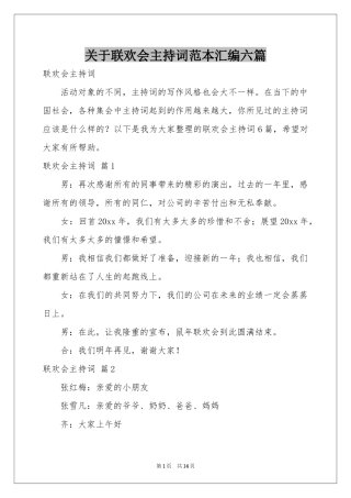 关于联欢会主持词范本汇编六篇