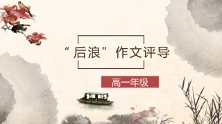 “后浪”作文评导(1)