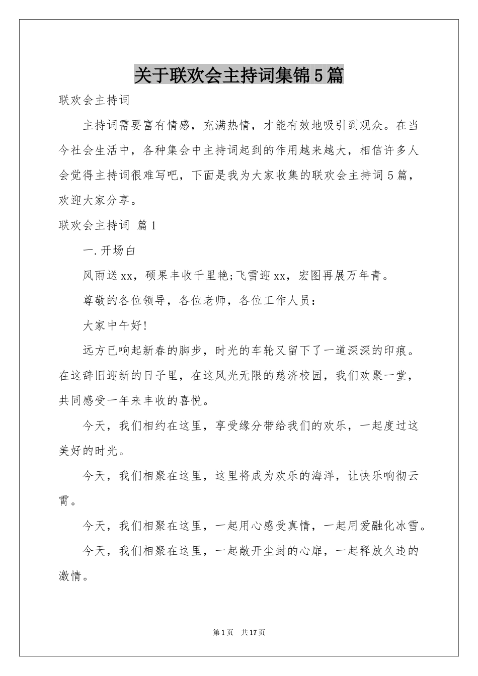 关于联欢会主持词集锦5篇_第1页