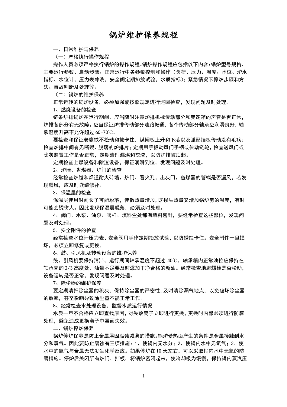 锅炉维护保养规程完整_第1页