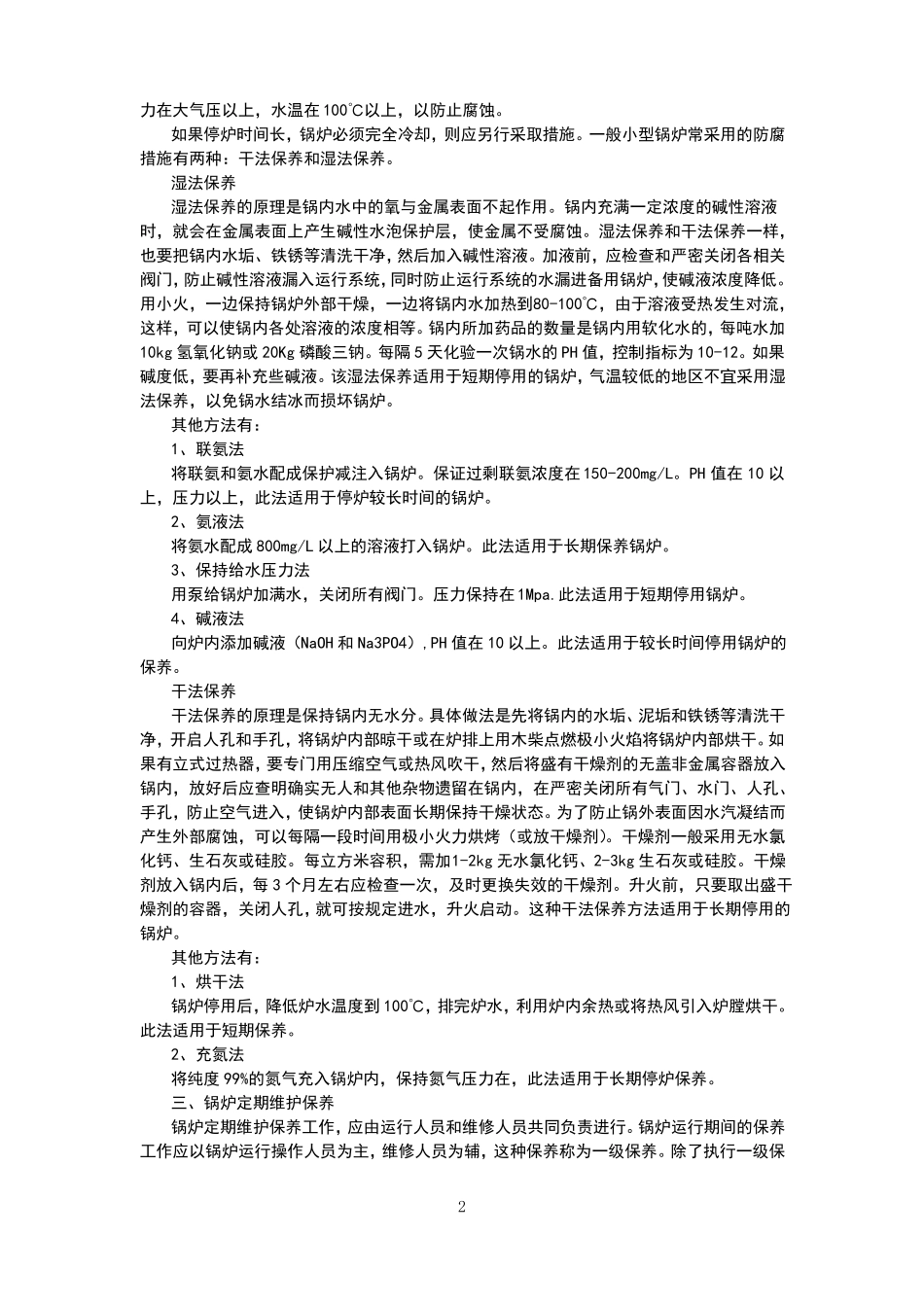 锅炉维护保养规程完整_第2页