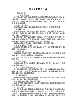 锅炉维护保养规程完整