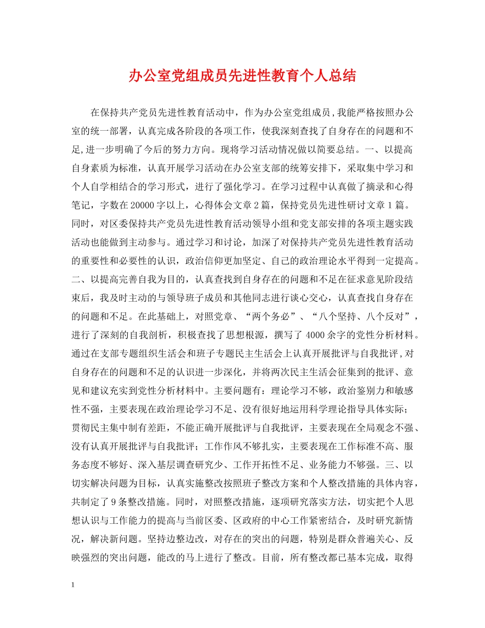 办公室党组成员先进性教育个人总结 _第1页