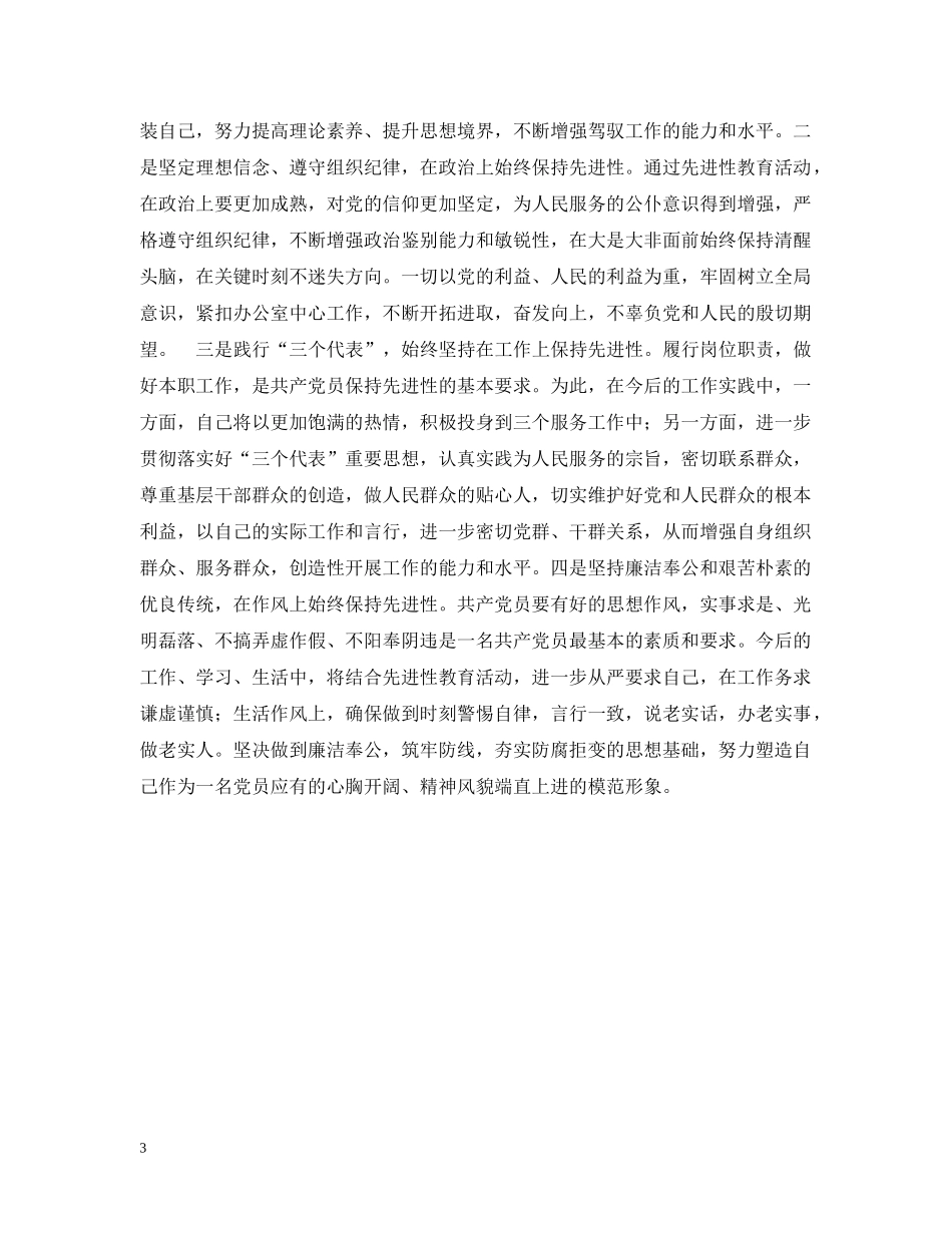 办公室党组成员先进性教育个人总结 _第3页