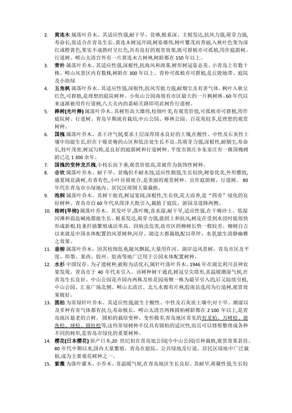 青岛常用园林植物_第2页