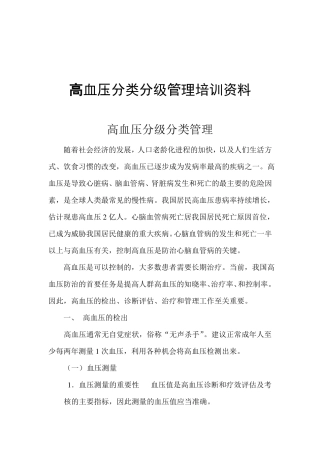 高血压分级分类管理