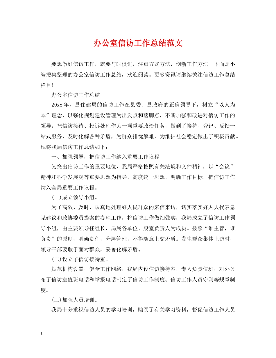 办公室信访工作总结范文 _第1页