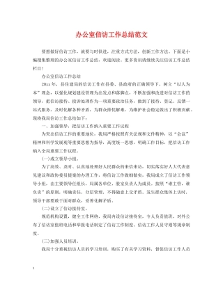 办公室信访工作总结范文 