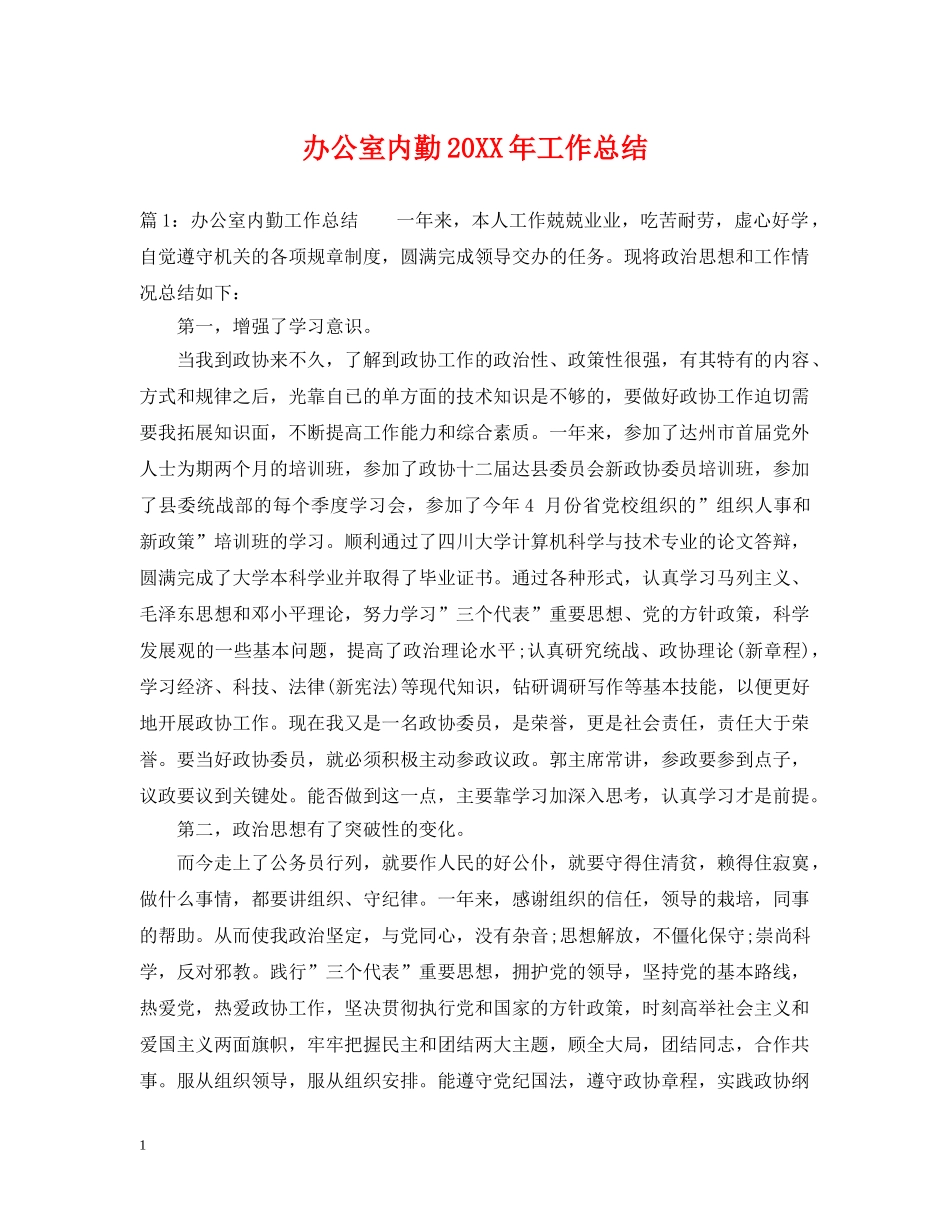 办公室内勤20XX年工作总结 _第1页