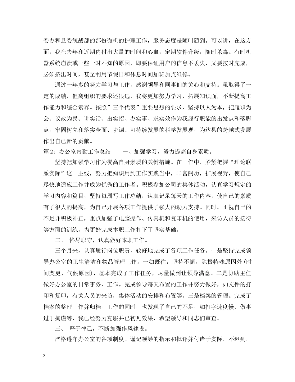 办公室内勤20XX年工作总结 _第3页