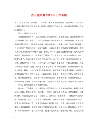 办公室内勤20XX年工作总结 