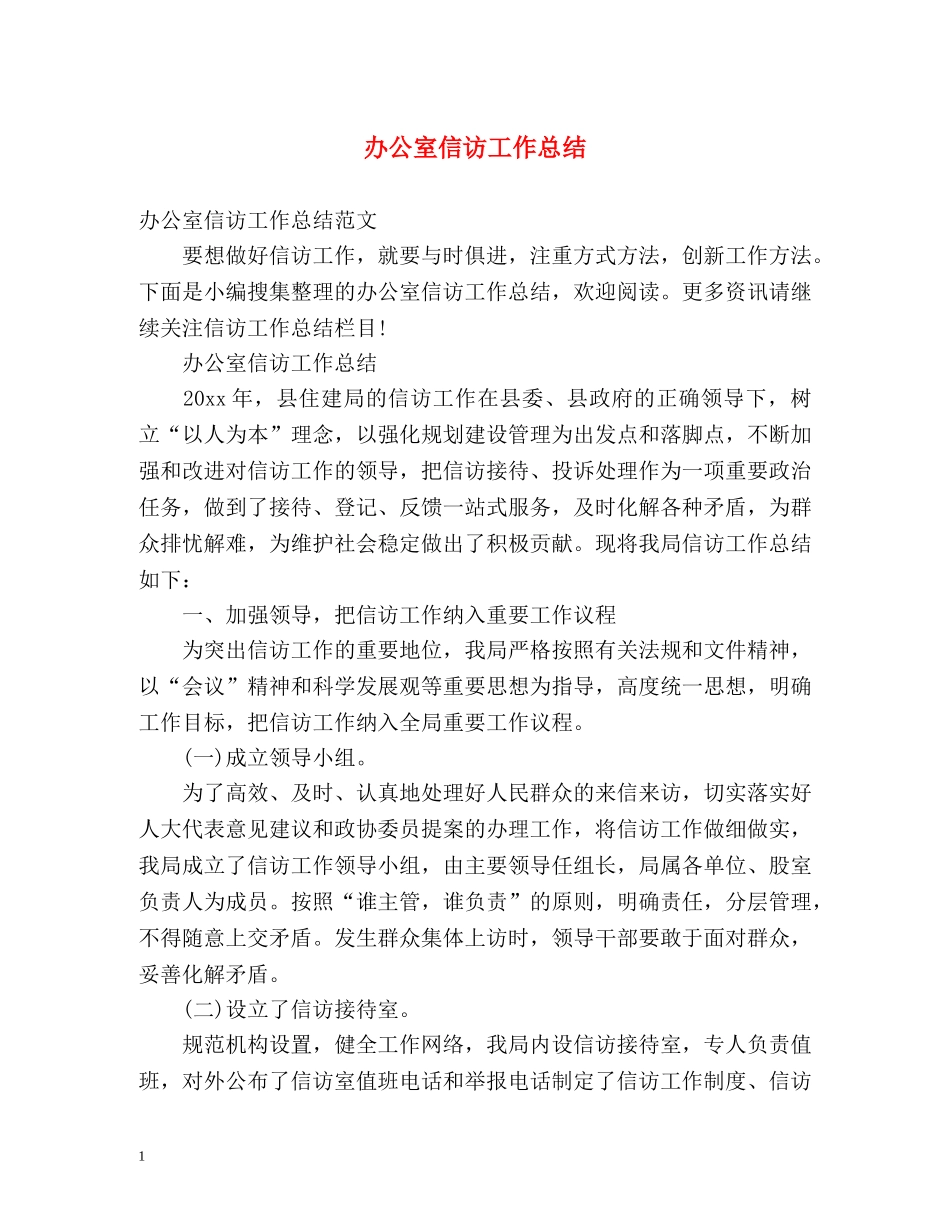 办公室信访工作总结2 _第1页
