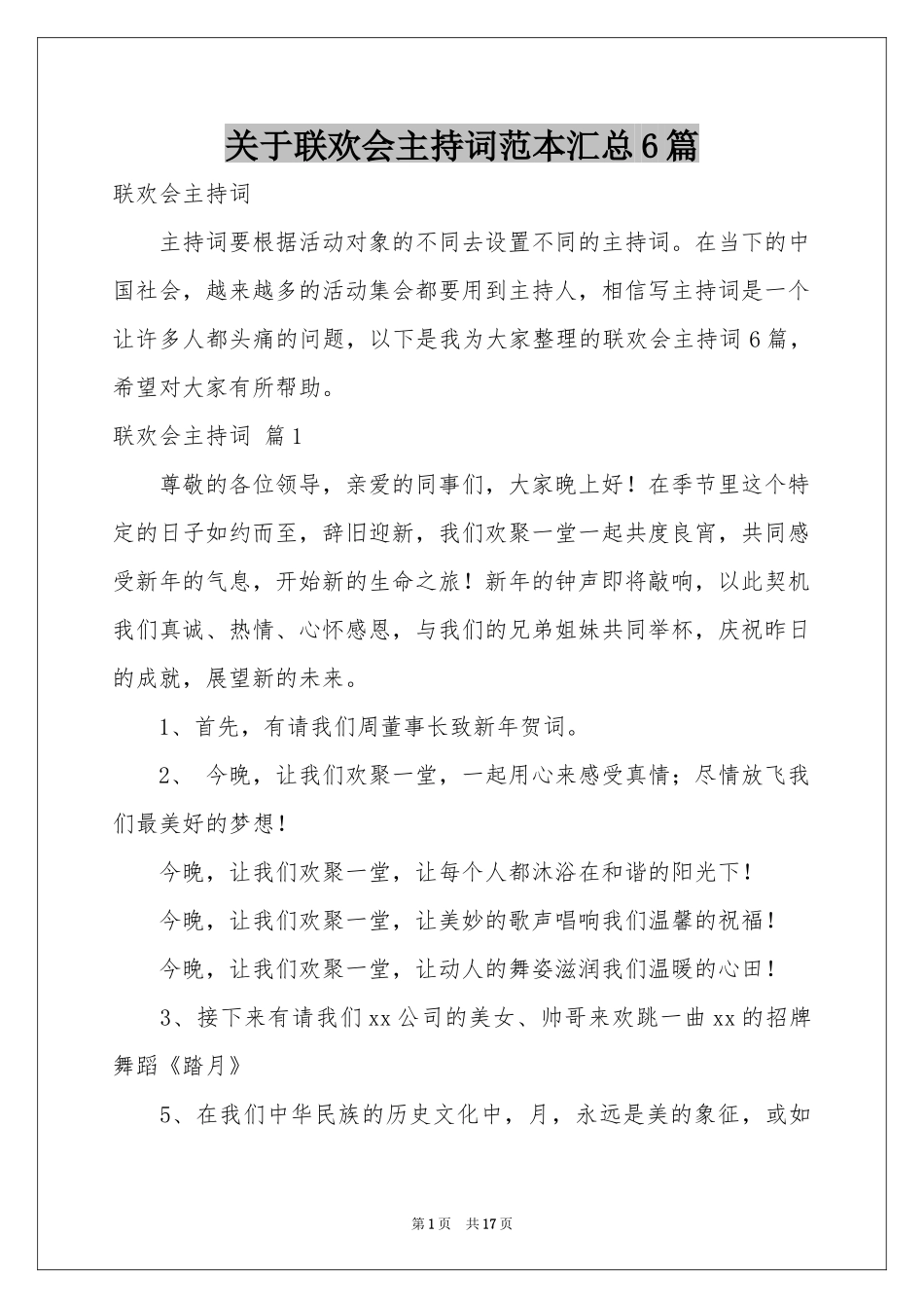 关于联欢会主持词范本汇总6篇_第1页