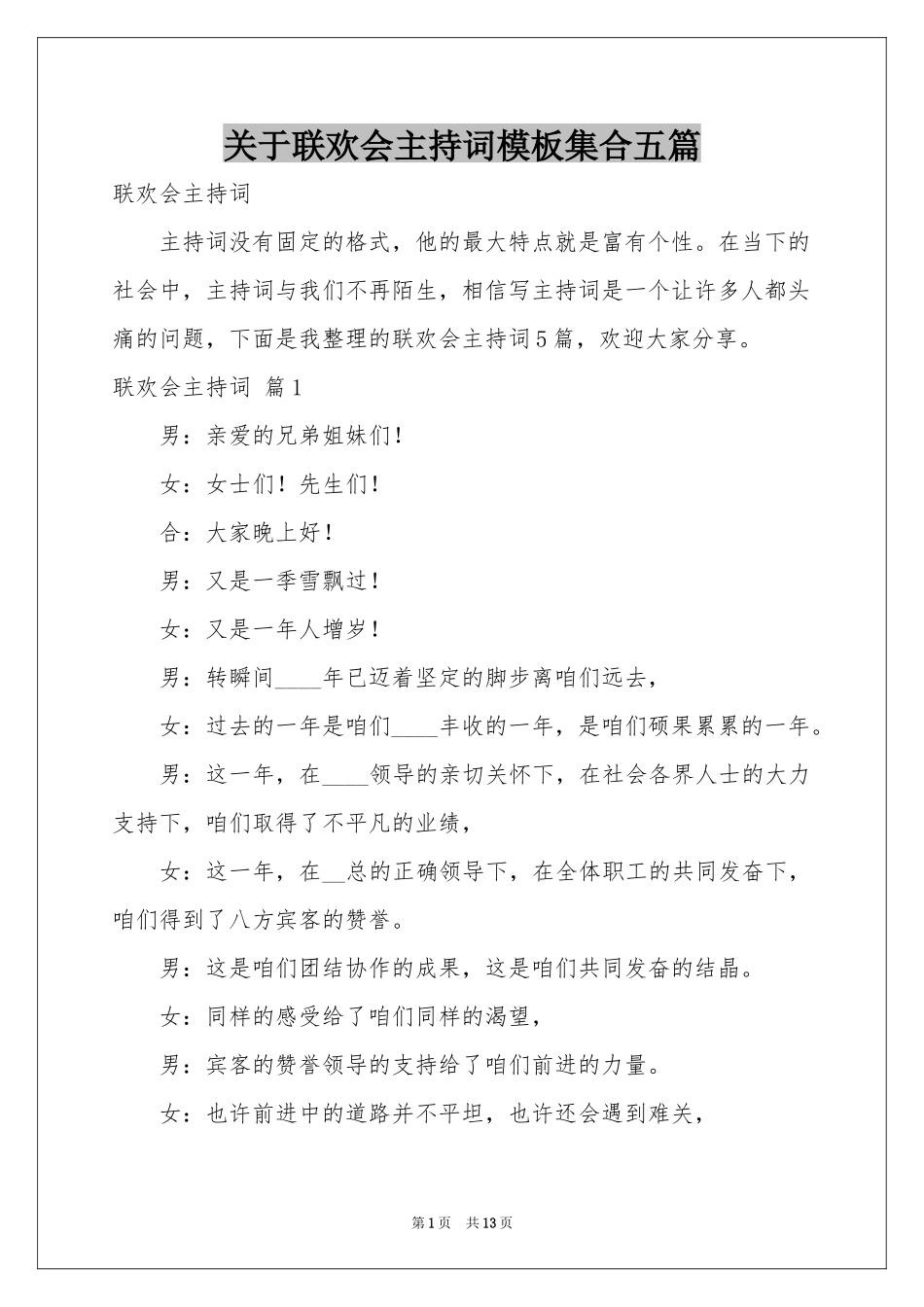 关于联欢会主持词模板集合五篇_第1页