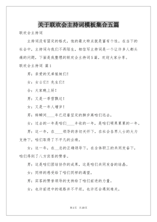 关于联欢会主持词模板集合五篇