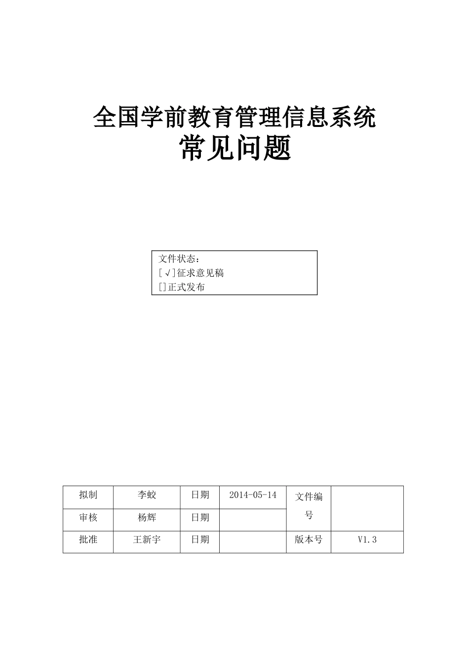 全国学前教育管理信息系统-常见问题_第1页