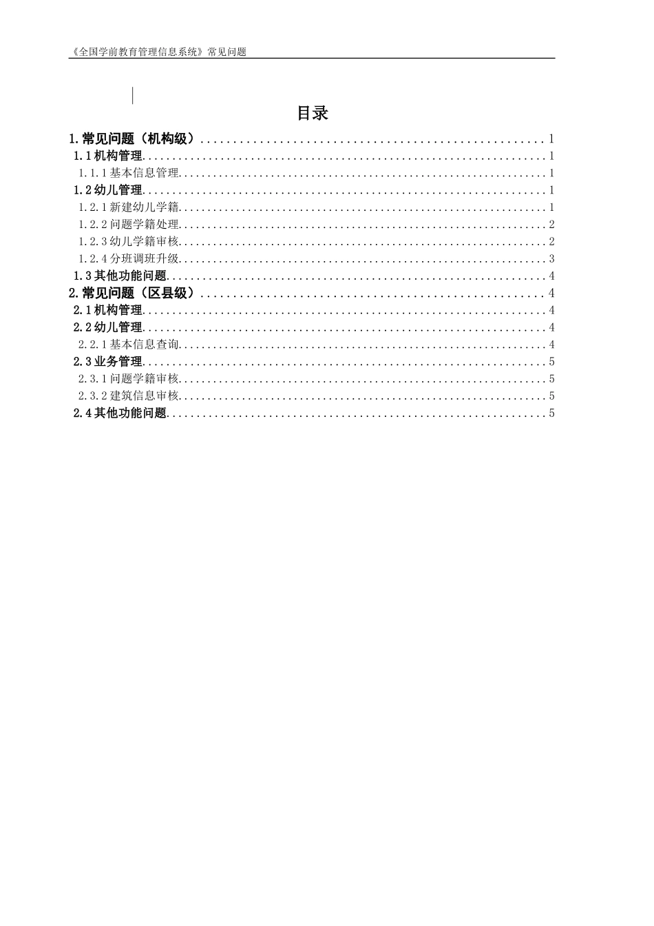 全国学前教育管理信息系统-常见问题_第2页