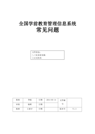 全国学前教育管理信息系统-常见问题