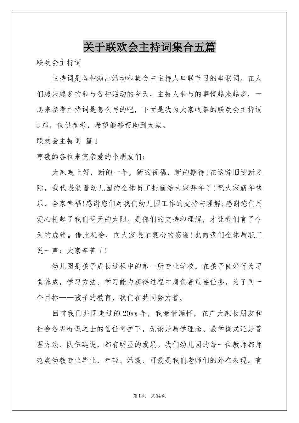 关于联欢会主持词集合五篇_第1页