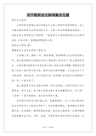 关于联欢会主持词集合五篇