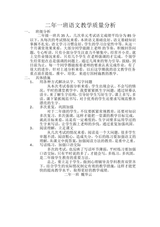二年一班语文教学质量分析