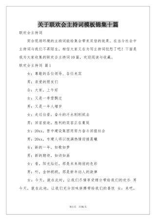 关于联欢会主持词模板锦集十篇