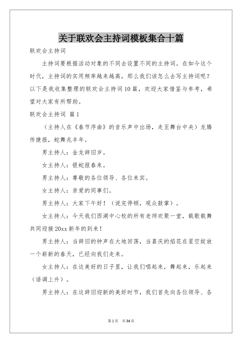 关于联欢会主持词模板集合十篇_第1页