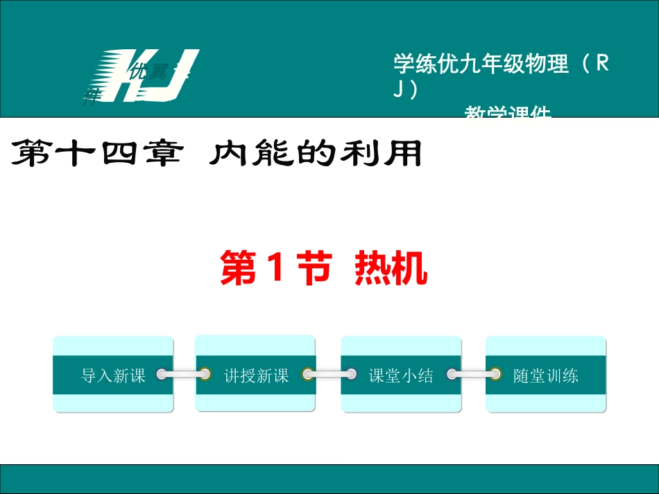 第1节热机 (2)_第1页
