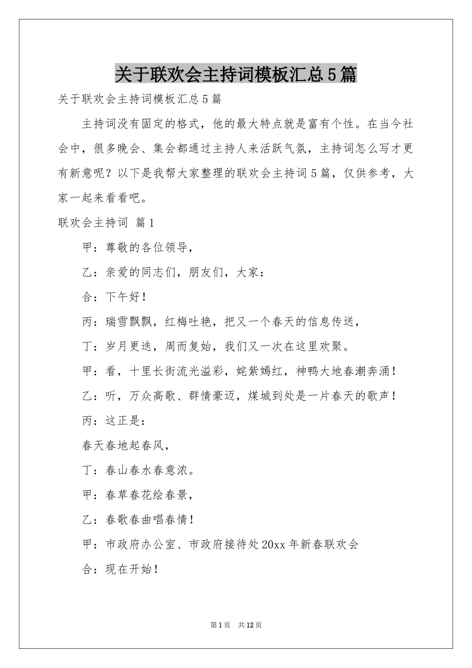 关于联欢会主持词模板汇总5篇_第1页