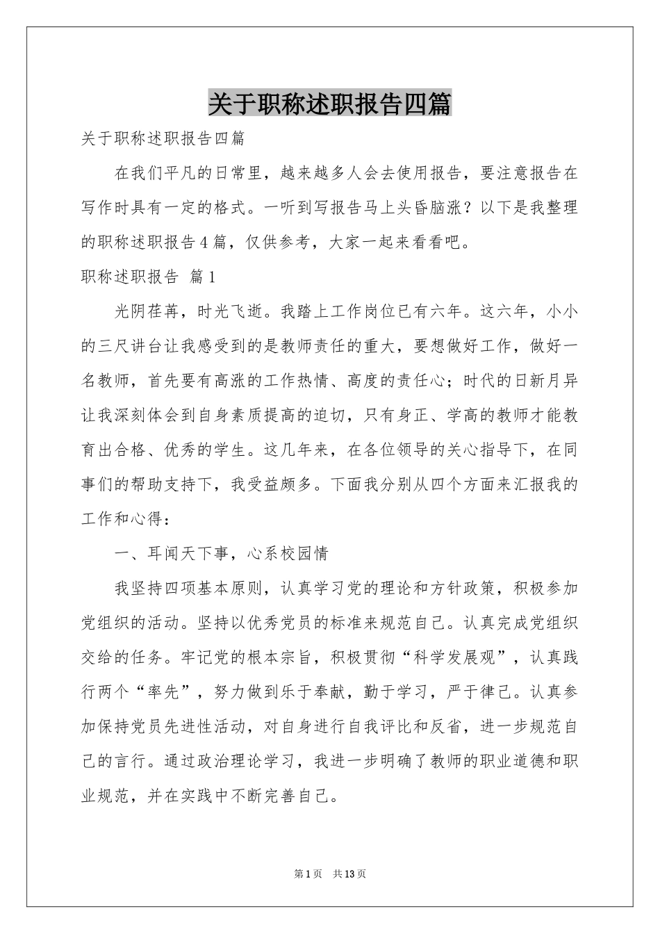 关于职称述职报告四篇_第1页