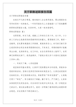 关于职称述职报告四篇