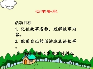 大班语言《亡羊补牢》PPT课件