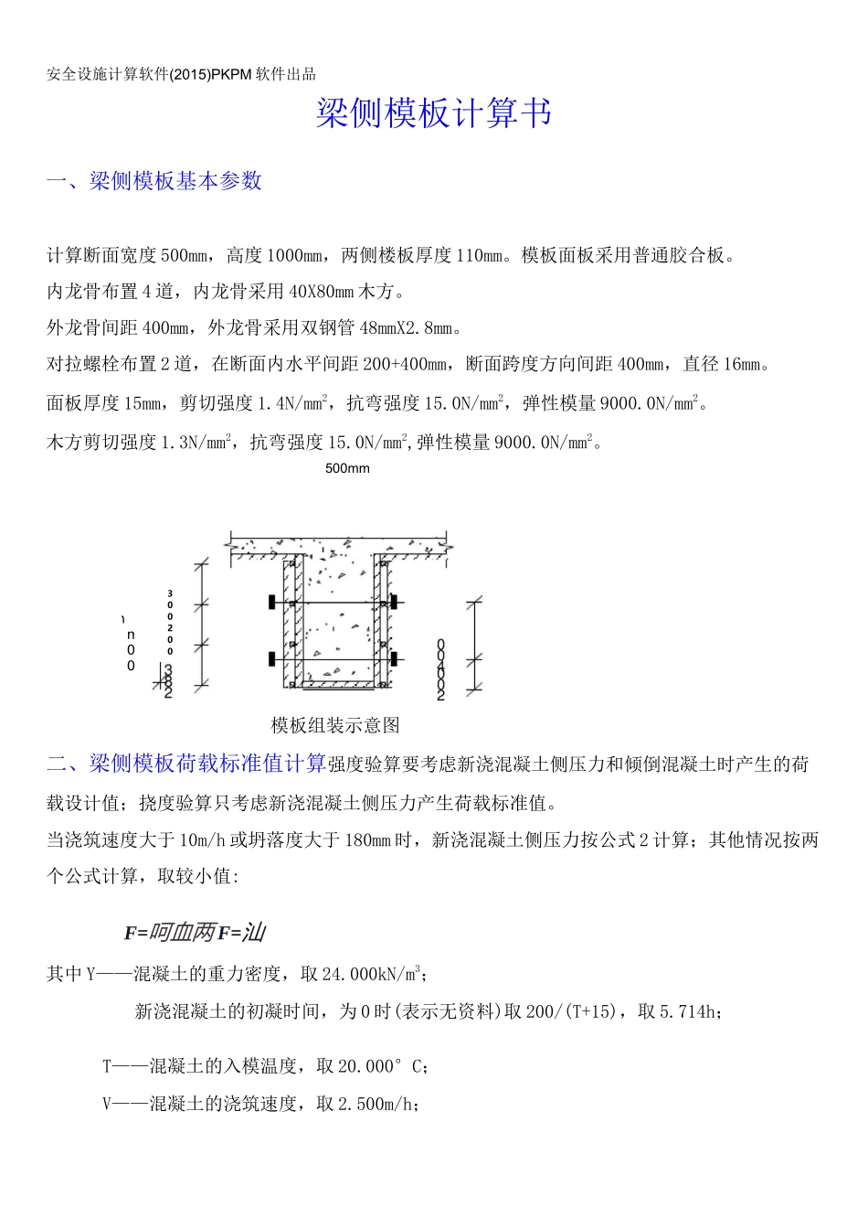 梁侧模板计算书_第1页