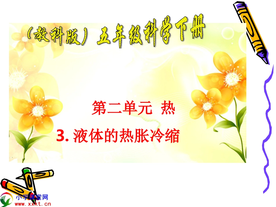 五年级科学下册《液体的热胀冷缩》PPT_第1页