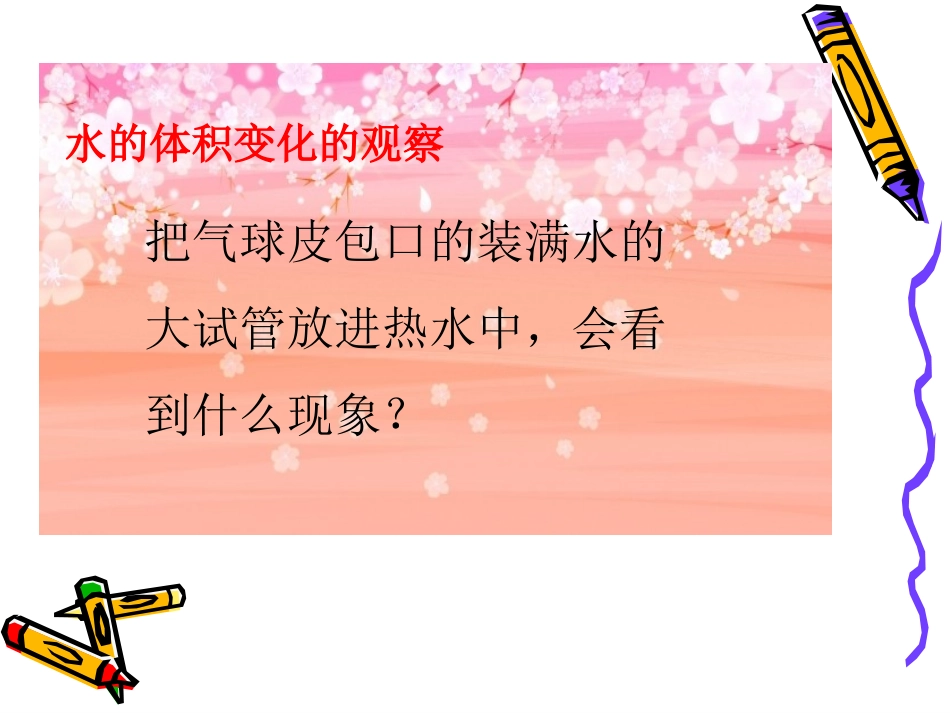 五年级科学下册《液体的热胀冷缩》PPT_第2页