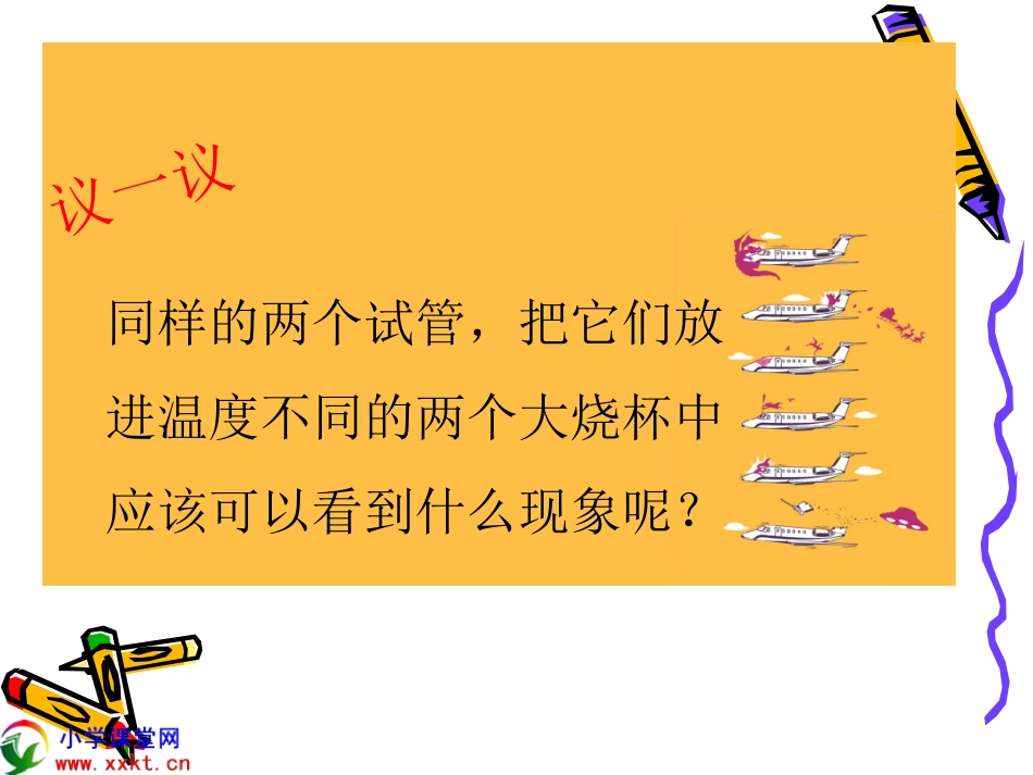 五年级科学下册《液体的热胀冷缩》PPT_第3页