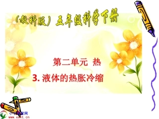 五年级科学下册《液体的热胀冷缩》PPT