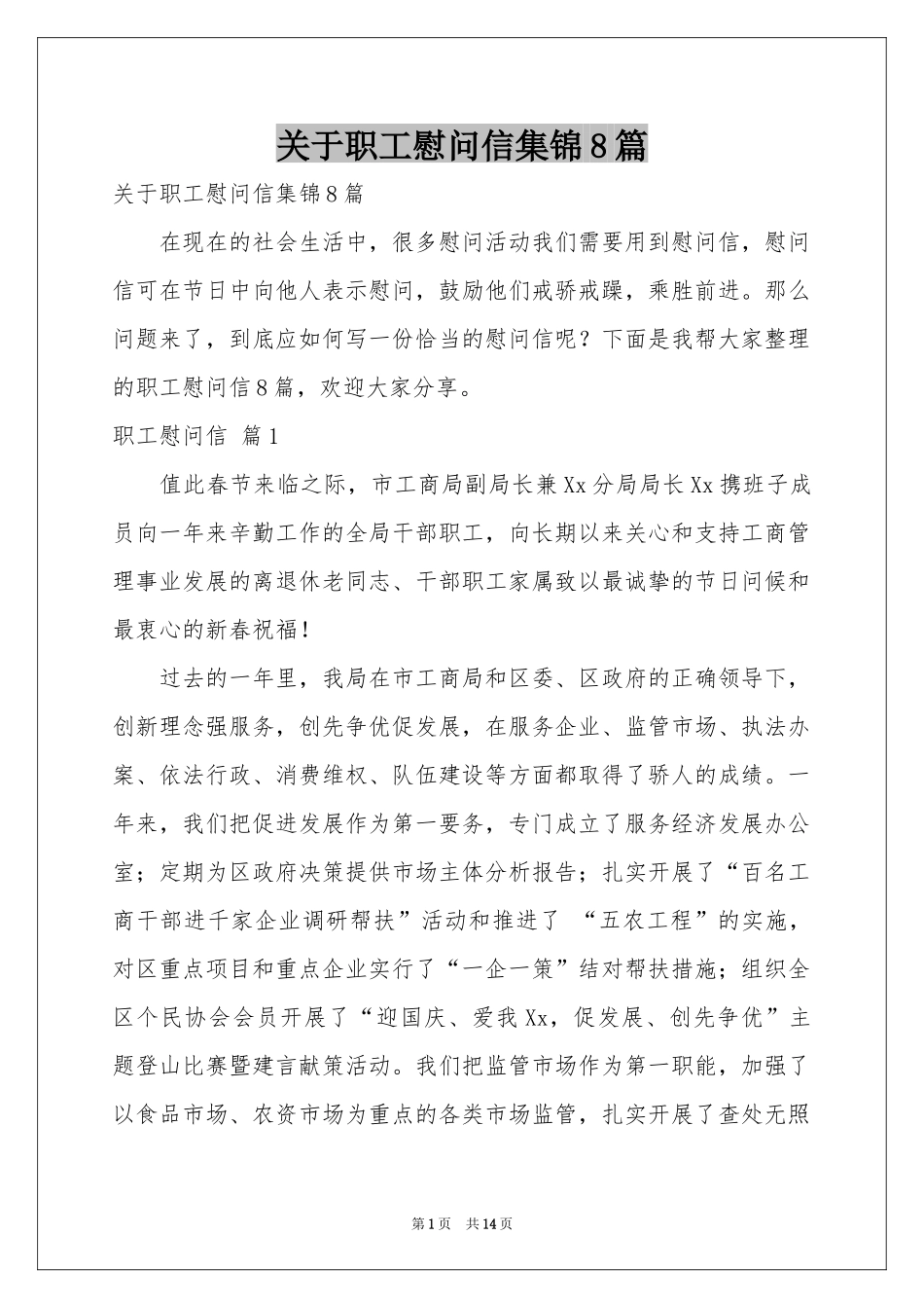 关于职工慰问信集锦8篇_第1页