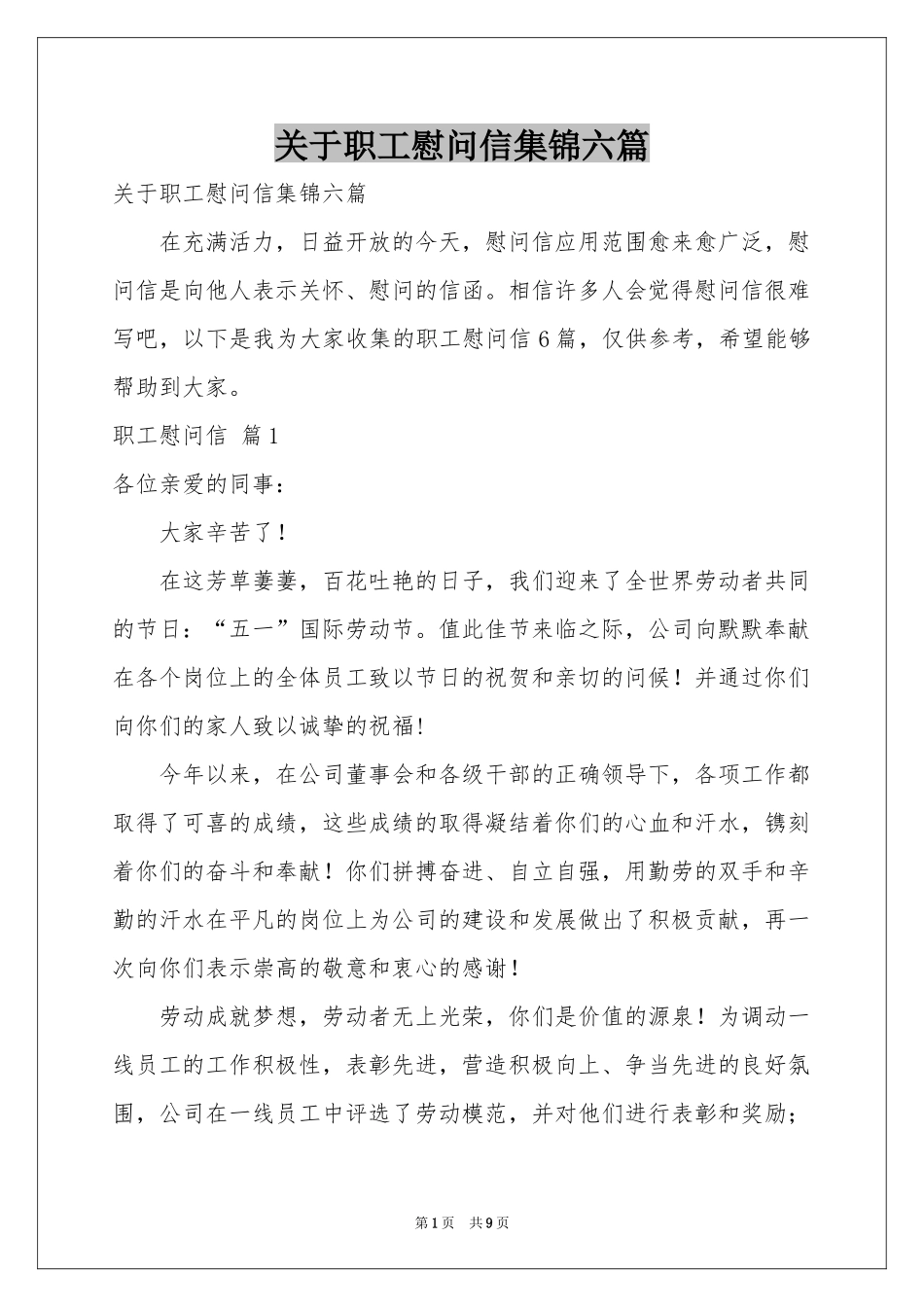 关于职工慰问信集锦六篇_第1页