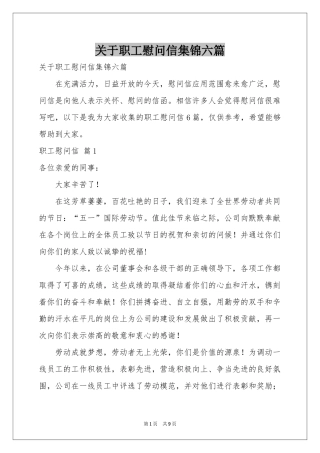 关于职工慰问信集锦六篇