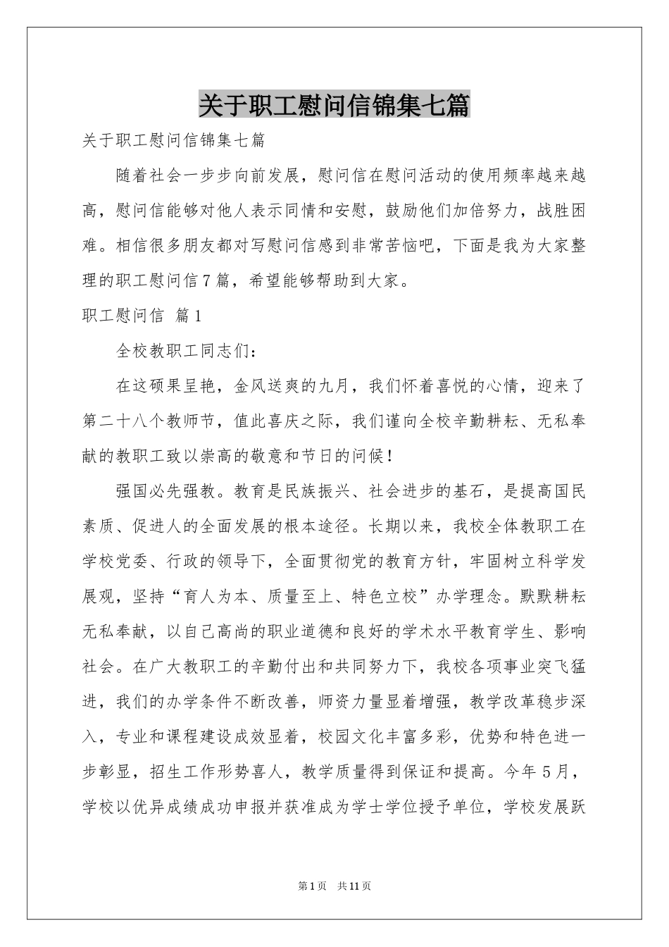 关于职工慰问信锦集七篇_第1页